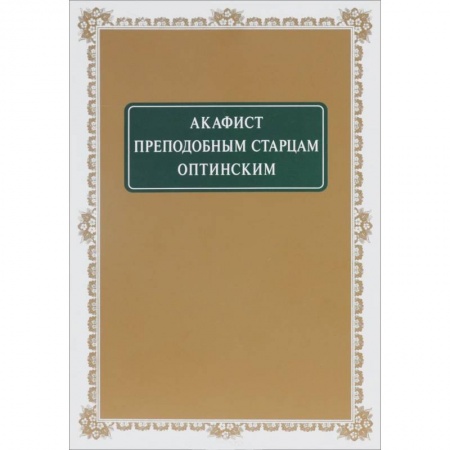 Богослужебные издания, книга Акафист Старцам Оптинским преподобным купить по скидке