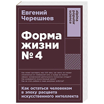 Форма жизни №4: Как остаться человеком в эпоху расцвета искусственного интеллекта