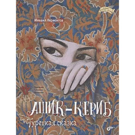Сказки отечественных писателей, книга Ашик-Кериб. Турецкая сказка купить по скидке