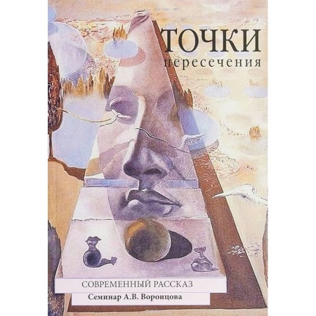 Русская современная проза, книга Точки пересечения. Современный рассказ купить по скидке