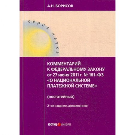 Нормативные правовые акты, книга Комментарий к Федеральному закону от 27.06.2011 №161-ФЗ 'О национальной платежной системе'  (постатейный) купить по скидке