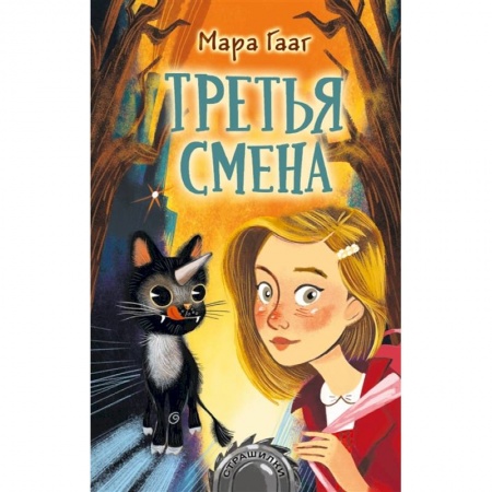 Мистика. Фантастика. Фэнтези, книга Третья смена купить по скидке