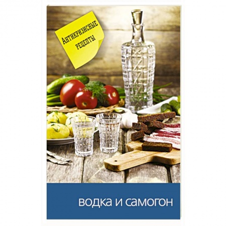 Водка. Коньяк. Виски. Пиво, книга Водка и самогон купить по скидке