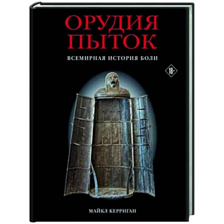 Криминал, книга Орудия пыток. Всемирная история боли купить по скидке