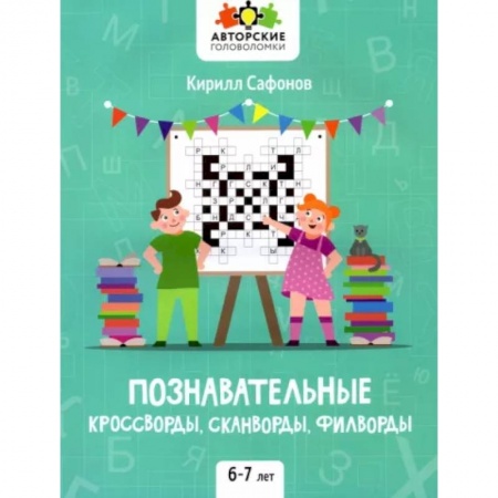 Кроссворды, головоломки, комиксы, книга Познавательные кроссворды, сканворды, филворды. 6-7 лет купить по скидке