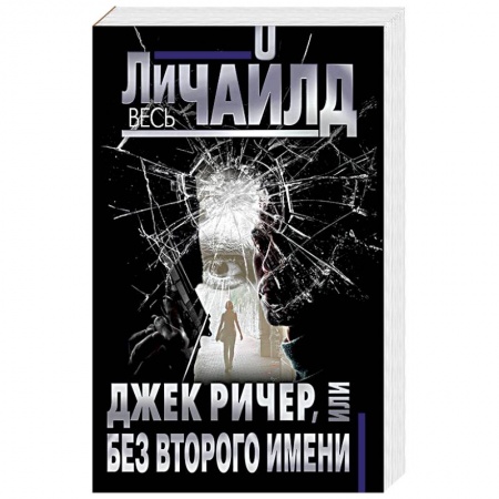 Зарубежный детектив, книга Джек Ричер, или Без второго имени купить по скидке