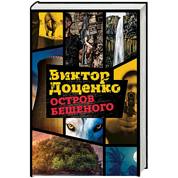 Остров Бешеного Остров Бешеного