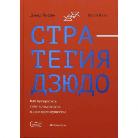 Стратегический менеджмент, книга Стратегия дзюдо. Как превратить силу конкурентов в свое преимущество купить по скидке