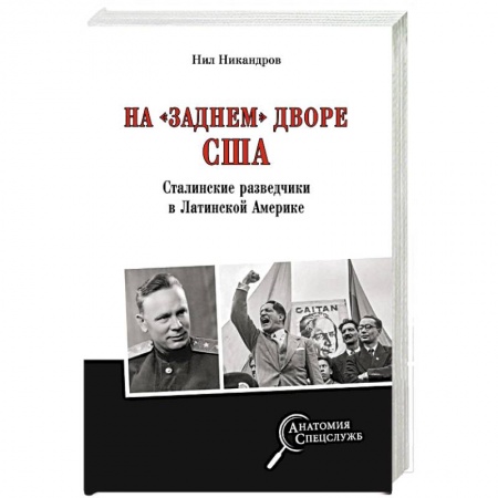 Спецслужбы, спецназ, разведка, книга На 'заднем дворе' США. Сталинские разведчики в Латинской Америке купить по скидке
