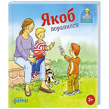 Якоб поранился Якоб поранился