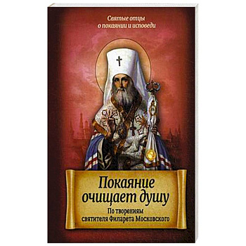 Покаяние очищает душу. По творениям святителя Филарета Московского Покаяние очищает душу. По творениям святителя Филарета Московского