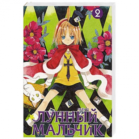Книги, книга Лунный мальчик. Том 2 купить по скидке