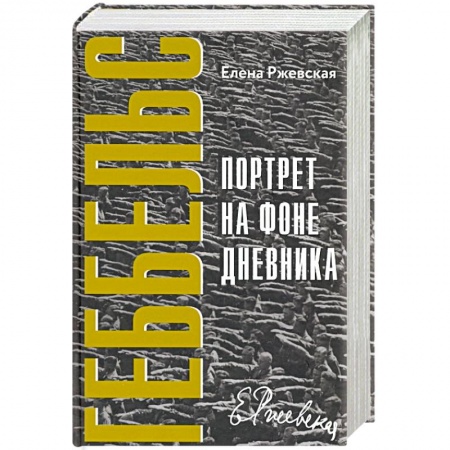 Мемуары, биографии бизнесменов, книга Геббельс.Портрет на фоне дневника купить по скидке
