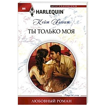 Ты только моя Ты только моя