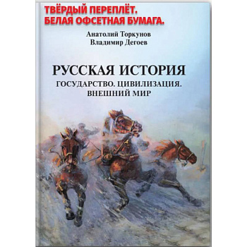Русская история. Государство. Цивилизация. Внешний мир