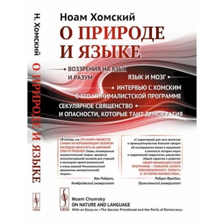 Общественные и гуманитарные науки, книга О природе и языке: С очерком 'Секулярное священство и опасности, которые таит демократия' купить по скидке
