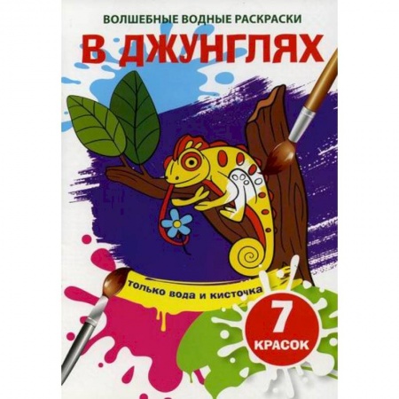 Раскраски, книга Волшебные водные раскраски. В джунглях купить по скидке