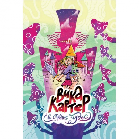 Кроссворды, головоломки, комиксы, книга Вика Картер в стране чудес купить по скидке