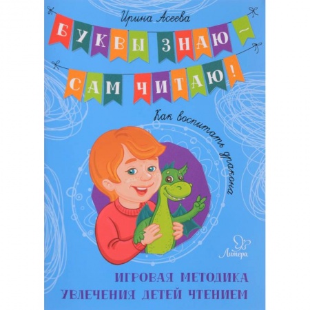 Книги для дошкольников (4-6 лет), книга Как воспитать дракона. Игровая методика увлечения детей чтением купить по скидке