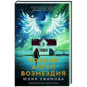 Робкий ангел возмездия Робкий ангел возмездия