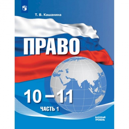 Экономика. Право, книга Право. 10-11 классы. Учебное пособие в 2-х частях. Часть 1. Базовый уровень купить по скидке
