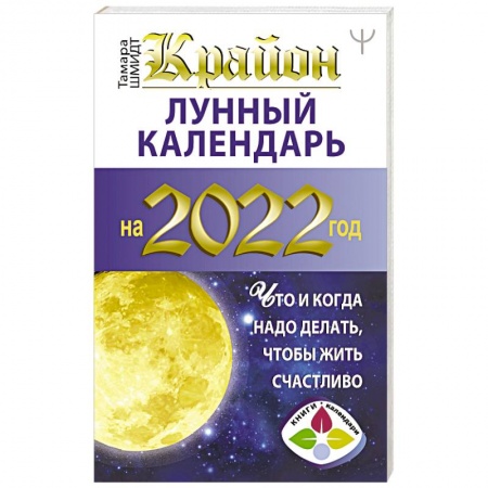 Гороскопы, книга Крайон. Лунный календарь 2022. Что и когда надо делать, чтобы жить счастливо купить по скидке