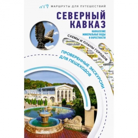 Другие регионы, книга Северный Кавказ. Кавказские Минеральные Воды. Маршруты для путешествий купить по скидке