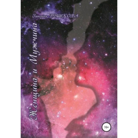 Другие эзотерические учения, книга Женщина и мужчина купить по скидке