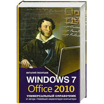 Windows 7, Office 2010. Универсальный справочник