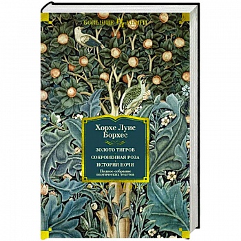 Золото тигров. Сокровенная роза.История ночи. Полное собрание поэтических текстов