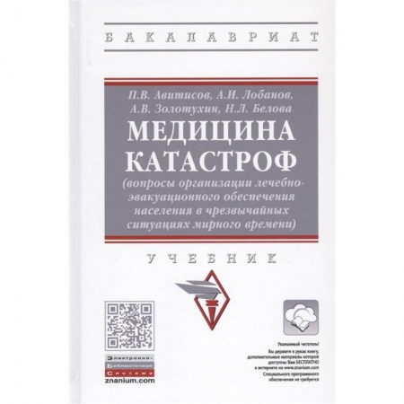 Другие виды специальной медицины, книга Медицина катастроф купить по скидке