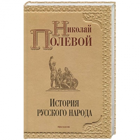 От Руси до России, книга История русского народа купить по скидке