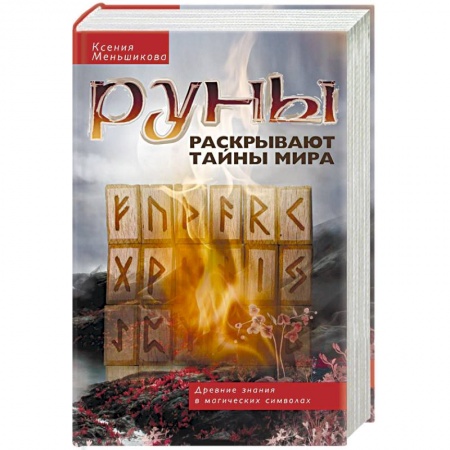 Руны, книга Руны раскрывают тайны мира. Древние знания в магических символах купить по скидке