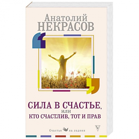 Психология личности, книга Сила в счастье, или Кто счастлив, тот и прав купить по скидке