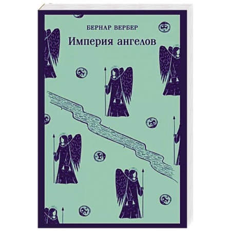 Боевая фантастика, книга Империя ангелов купить по скидке