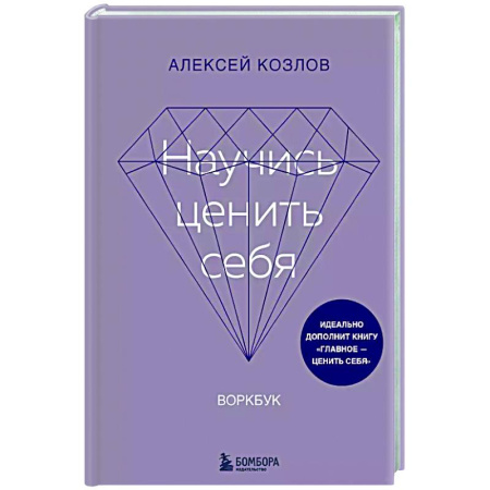 Достижение успеха в жизни, книга Научись ценить себя. Воркбук купить по скидке