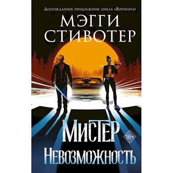 Сновидец. Мистер Невозможность