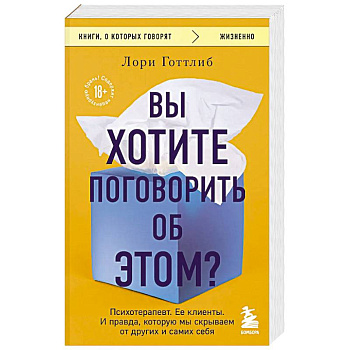 Вы хотите поговорить об этом? Психотерапевт. Ее клиенты. И правда, которую мы скрываем от других и самих себя