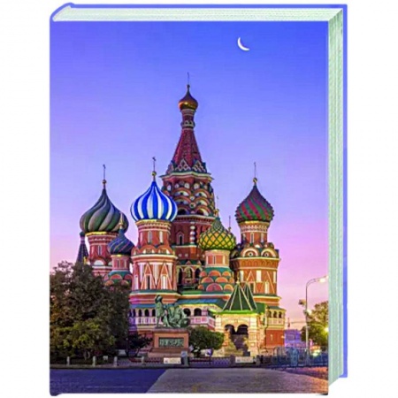 Другие регионы, книга 1000 лучших мест России, которые нужно увидеть за свою жизнь купить по скидке