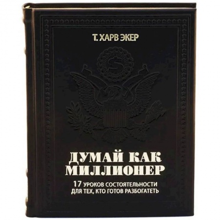 Психология, книга ОЛИП. Думай как миллионер. 17 уроков состоятельности для тех, кто готов разбогатеть купить по скидке