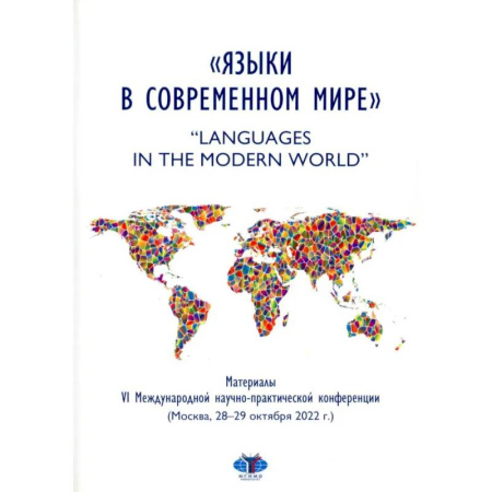 Филологические науки в целом. Частные филологии, книга Языки в современном мире = 'Languages in the Modern World': материалы VI Международной научно-практической конференции (Москва, 28-29 октября 2022 г.) купить по скидке