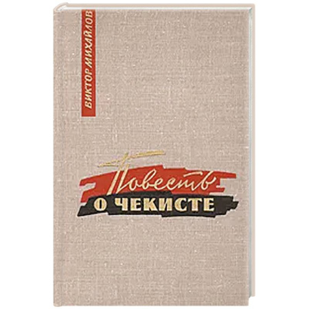 Историческая отечественная проза, книга Повесть о чекисте купить по скидке