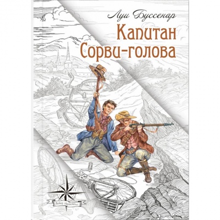 Приключения. Детективы, книга Капитан Сорви-голова купить по скидке