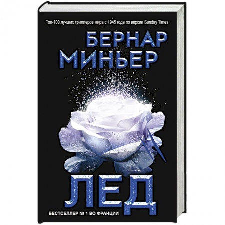 Классика зарубежного детектива, книга Лед купить по скидке