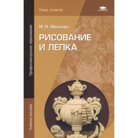 Рисование, живопись, книга Рисование и лепка купить по скидке