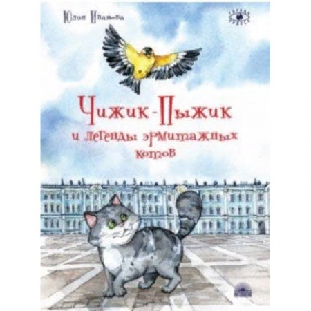 Сказки отечественных писателей, книга Чижик-Пыжик и легенды эрмитажных котов купить по скидке