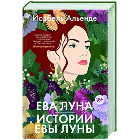 Зарубежная современная проза, книга Ева Луна. Истории Евы Луны купить по скидке