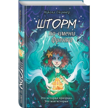 Мистика. Фантастика. Фэнтези, книга Шторм по имени Френки купить по скидке