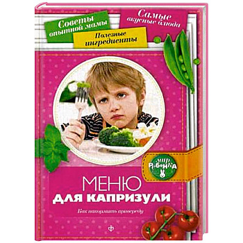 Меню для капризули: Как накормить привиреду