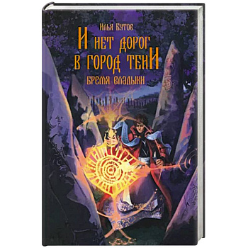 И нет дорог в город тени